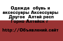 Одежда, обувь и аксессуары Аксессуары - Другое. Алтай респ.,Горно-Алтайск г.